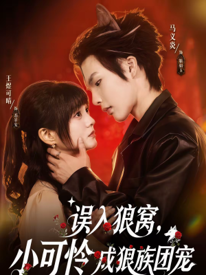 误入狼窝，小可怜成狼族团宠（66集）免费看短剧大结局