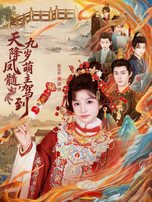 天降凤髓九岁萌主驾到（66集）热门小说改编短剧