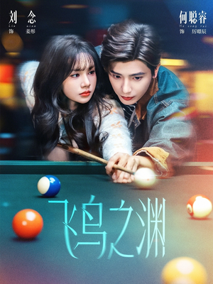 飞鸟之渊（67集）随时随地想看就看短剧