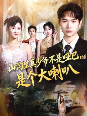 山沟里真少爷不是哑巴，是个大喇叭（67集）短剧全剧终限免合集