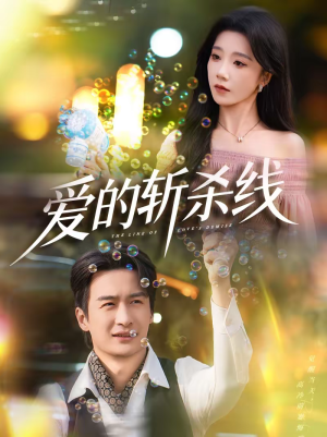 爱的斩杀线（60集）好看的小短剧推荐