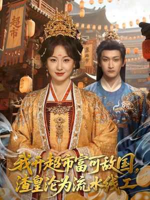 我开超市富可敌国，渣皇沦为流水线工（80集）最新火爆短剧来袭