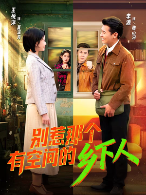 别惹那个有空间的乡下人（76集）爆火短剧抢先看