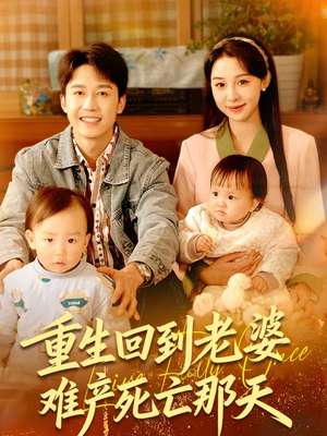 重生回到老婆难产死亡那天（79集）每天更新最火的短剧