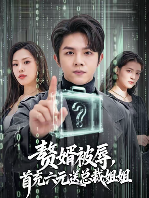 赘婿被辱，首充六元送总裁姐姐（80集）高质量短剧推荐