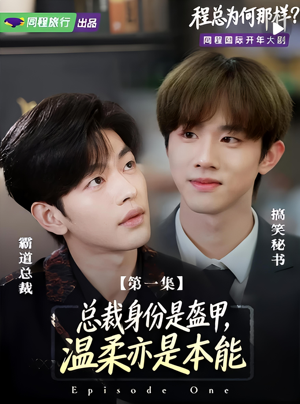 程总为何那样（3集）热门火爆短剧推荐