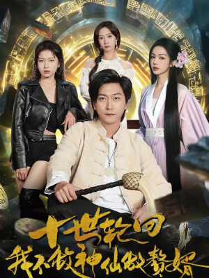 十世轮回，我不做神仙做赘婿（79集）好看的短剧电视剧