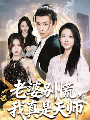 老婆别慌，我真是天师（65集）好看的短剧电影