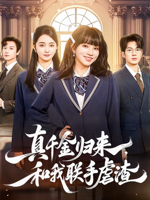 真千金归来，和我联手虐渣（60集）排行榜前十短剧任你看