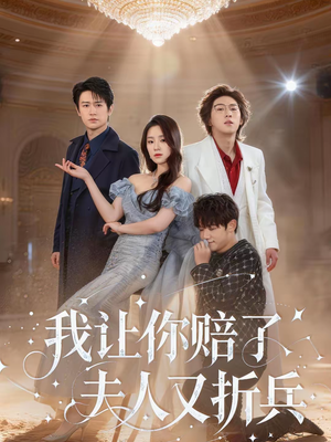 我让你赔了夫人又折兵（60集）短剧推荐超甜网剧