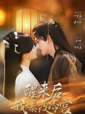 醒来后我爆改冷宫（70集）全集短剧免费观看