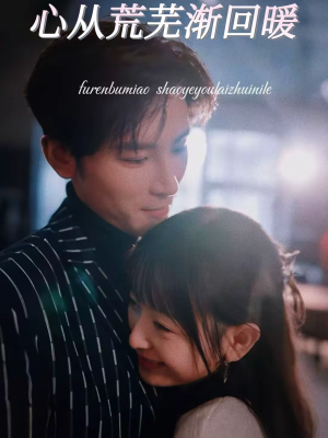 心从荒芜渐回暖（56集）高分佳作短剧免费看