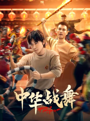 中华战舞（24集）最近很火的短剧