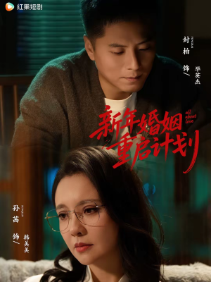 新年婚姻重启计划（70集）火爆又上头的短剧抢先看