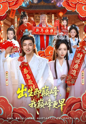 出生即巅峰，我巅峰更早（92集）短剧宝藏全集限免看