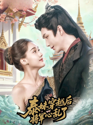 泰妹穿越后，将军心乱了（70集）热门短剧推荐每晚准时更新