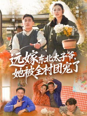 远嫁东北太子爷她被全村团宠了（61集）短剧来袭好看又上头的短剧