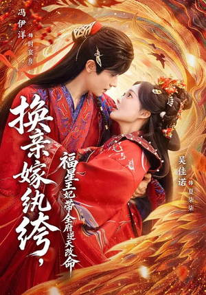 换亲嫁纨绔，福星王妃带全府逆天改命（70集）精彩短剧热播中点击下方看全集