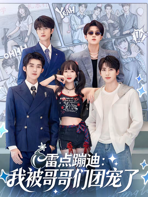雷点蹦迪：我被哥哥们团宠了（80集）每日更新热门短剧
