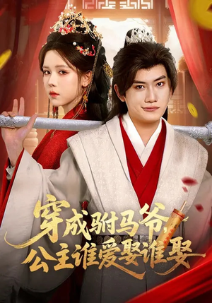 穿成驸马爷，公主谁爱娶谁娶（83集）短剧终篇全集限免看