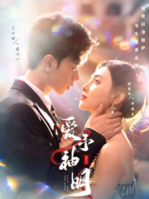 爱予神明（78集）短剧大结局合集放送