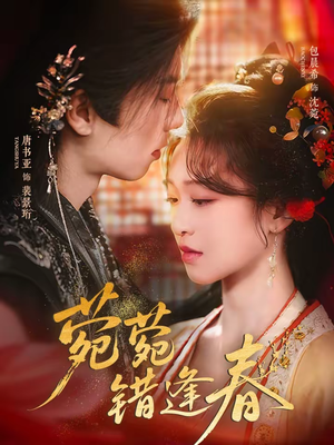 菀菀错逢春（62集）好看的短剧又来了精彩片段