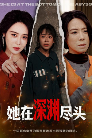 她在深渊尽头（50集）热门火爆短剧推荐