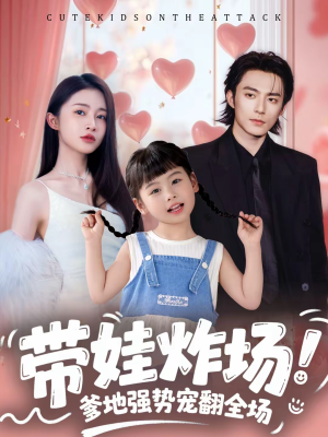 带娃炸场：爹地强势宠翻全场（59集）短剧免费看全集