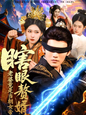 瞎眼赘婿，老婆竟是当朝女帝（84集）男女都爱看的短剧