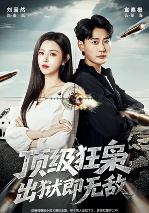 顶级狂枭，出狱即无敌（71集）短剧也太好看了