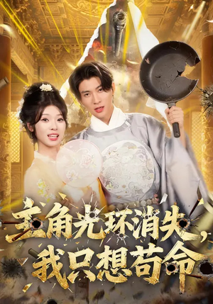 主角光环消失，我只想苟命（70集）短剧全系列永久免费