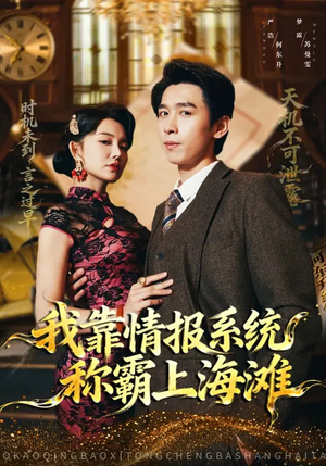我靠情报系统称霸上海滩（72集）免费观看热门短剧全集
