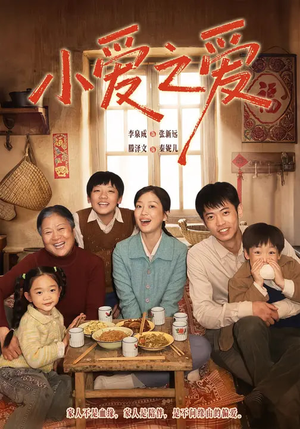 小爱之爱（64集）最新的短剧太好看了