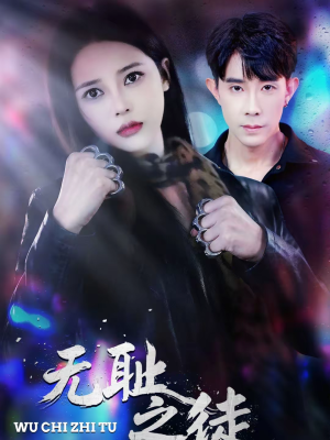 无耻之徒（80集）红果短剧免费看剧app