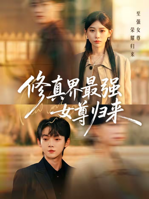 修真界最强女尊归来（70集）真的太好看了短剧分享平台