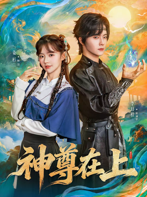 神尊在上（69集）一口气追完的短剧列表