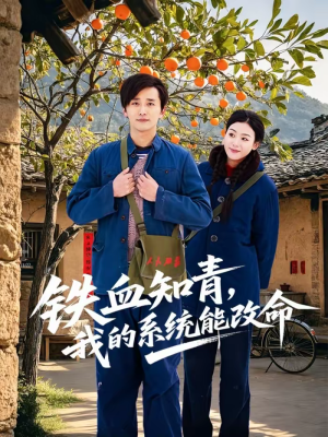 铁血知青，我的系统能改命（80集）火爆热播短剧抢先看全集