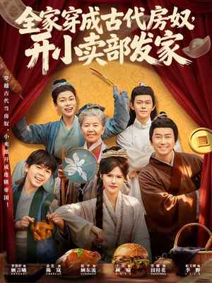 全家穿成古代房奴，开小卖部发家（63集）下崽红果短剧免费看全集