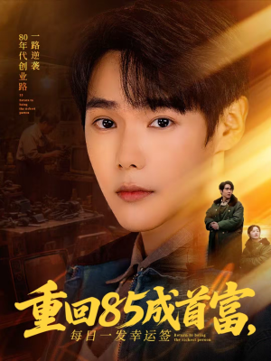 重回85成首富，每日一发幸运签（80集）短剧大结局合集放送