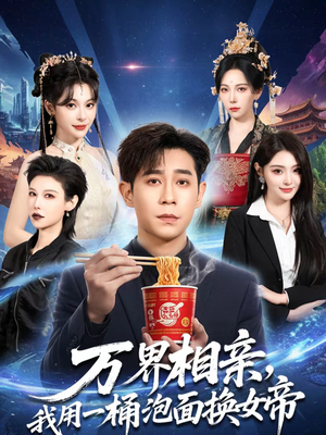 万界相亲，我用一桶泡面换女帝（80集）短剧免费看全集恋爱短剧