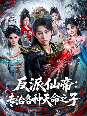 反派仙帝：专治各种天命之子（80集）一口气看到短剧大结局