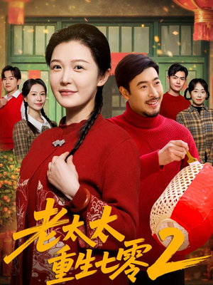 老太太重生七零2（71集）全网最火爆的短剧