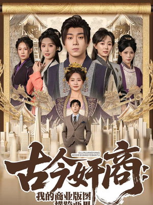 古今奸商：我的商业版图横跨两界（80集）一毛不花看完了整部短剧