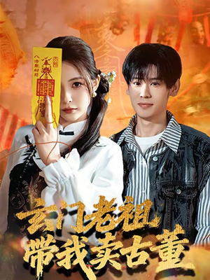 玄门老祖带我卖古董（80集）一口气追完的短剧列表汇总