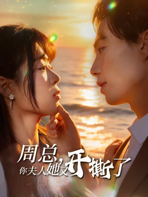 周总，你夫人她又开撕了（45集）短剧太好看了女主霸气