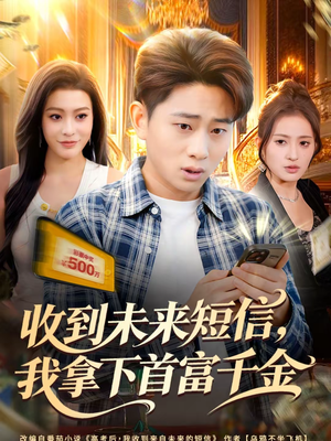 收到未来短信我拿下首富千金（88集）忍不住一口气看完短剧