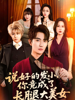 说好的发小，你竟成了长腿大美女（60集）短剧追到爽大结局来了