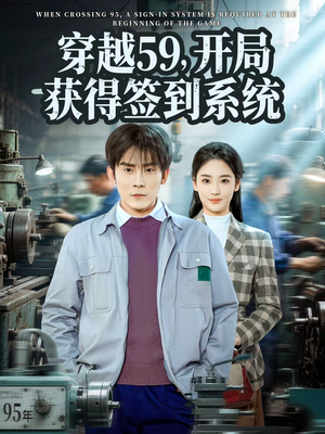 穿越59，开局获得签到系统（78集）精彩短剧连连免费看