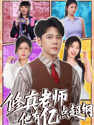 修真老师他有亿点超纲（112集）每天更新精彩短剧