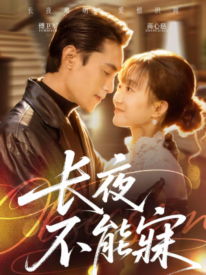 长夜不能寐（61集）全能主妇热播短剧抢先看大结局